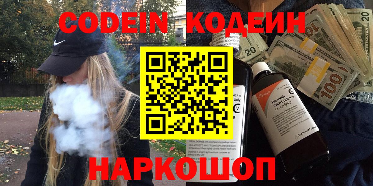 Кодеин Purple Drank Чернушка