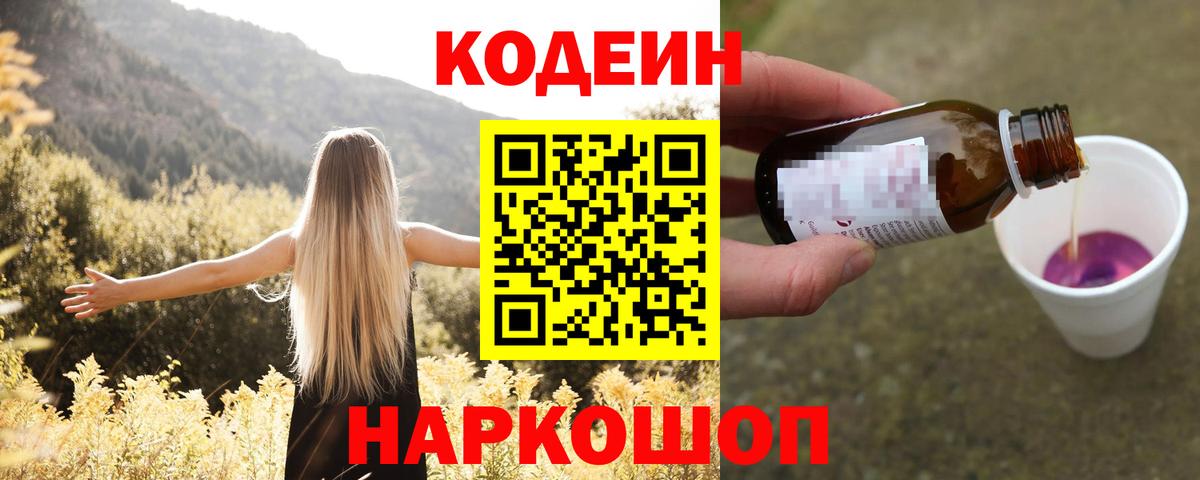 Кодеиновый сироп Lean Purple Drank  Вход с VPN  Чернушка 